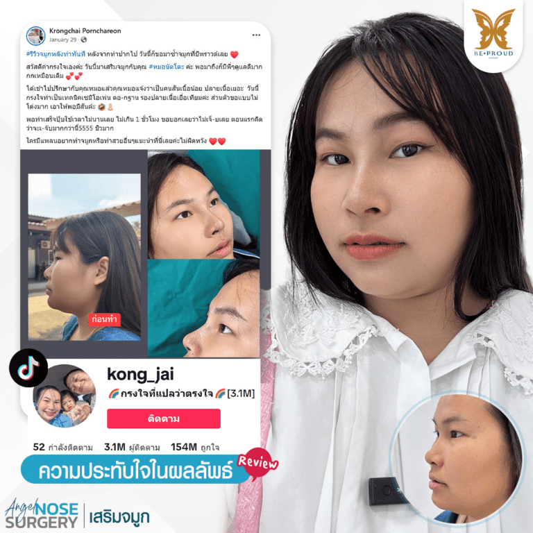 บีพราวด์ คลินิก (Beproud Clinic) บีพราวด์ คลินิก (Beproud Clinic)