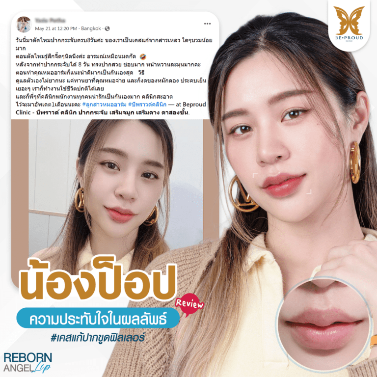 บีพราวด์ คลินิก (Beproud Clinic) บีพราวด์ คลินิก (Beproud Clinic)