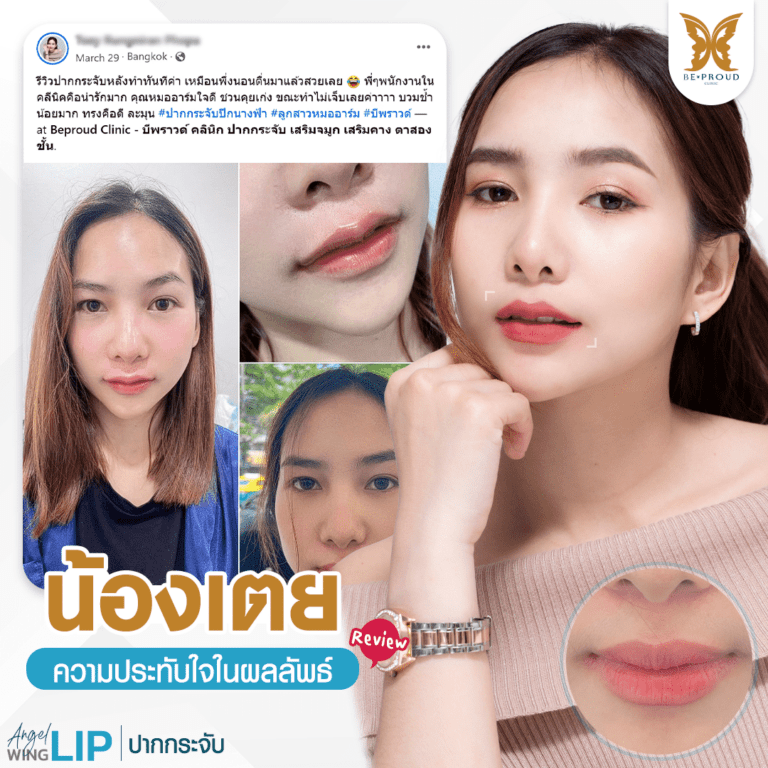 บีพราวด์ คลินิก (Beproud Clinic) บีพราวด์ คลินิก (Beproud Clinic)