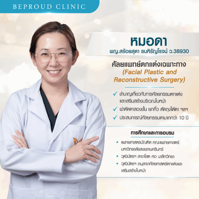 บีพราวด์ คลินิก (Beproud Clinic) ประวัติหมอดา พญ.สร้อยสุดา ธนหิรัญโรจน์ ศัลยแพทย์ตกแต่งเฉพาะทาง เชี่ยวชาญศัลยกรรมตกแต่งและเสริมสร้างบริเวณใบหน้า ตาสองชั้น บีพราวด์คลินิก