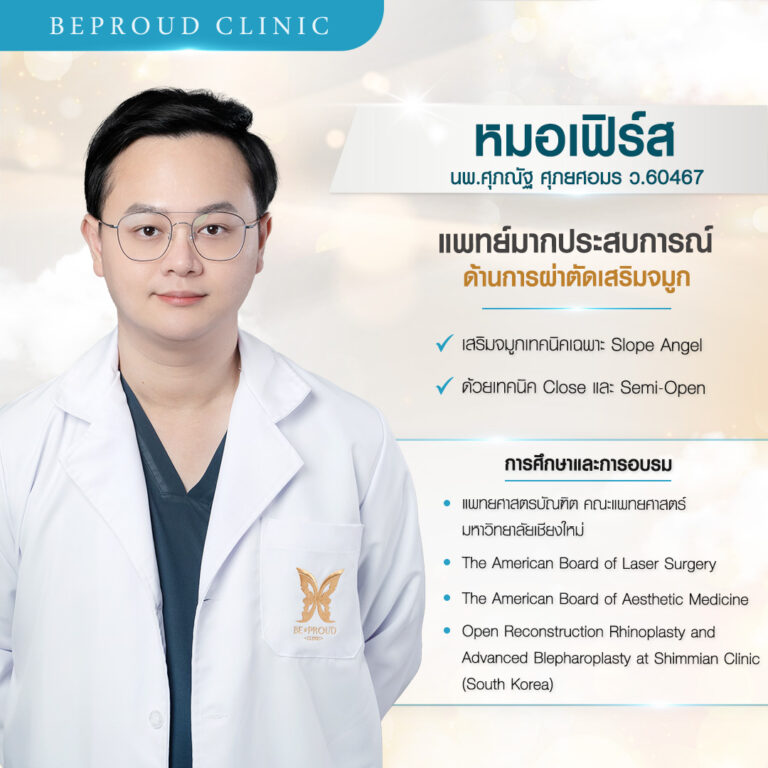 บีพราวด์ คลินิก (Beproud Clinic) ประวัติหมอเฟิร์ส นพ.ศุภณัฐ ศุภยศอมร แพทย์ผู้เชี่ยวชาญผ่าตัดเสริมจมูกเทคนิคเฉพาะ บีพราวด์คลินิก
