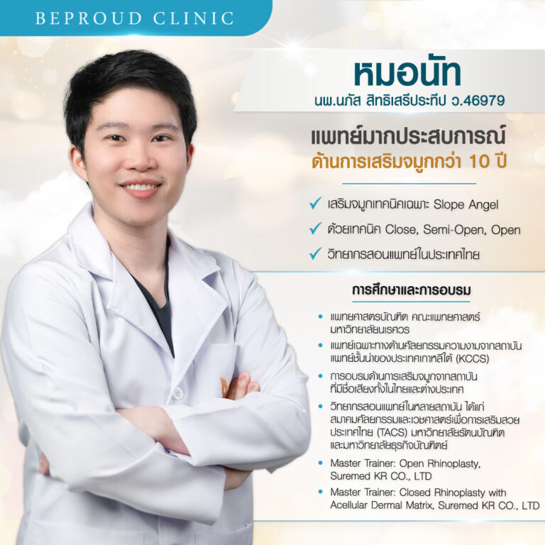 บีพราวด์ คลินิก (Beproud Clinic) ประวัติหมอนัท นพ.นภัส สิทธิเสรีประทีป แพทย์ผู้เชี่ยวชาญศัลยกรรมผ่าตัดเสริมจมูก ที่บีพราวด์คลินิก