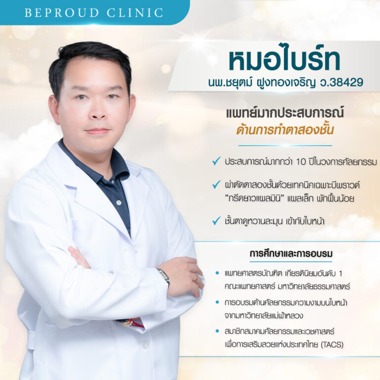 บีพราวด์ คลินิก (Beproud Clinic) ประวัติหมอไบร์ท นพ.ชยุตม์ ฝูงทองเจริญ แพทย์ผู้มีประสบการณ์ด้านการทำตาสองชั้นกรีดยาวแผลมินิ บีพราวด์คลินิก