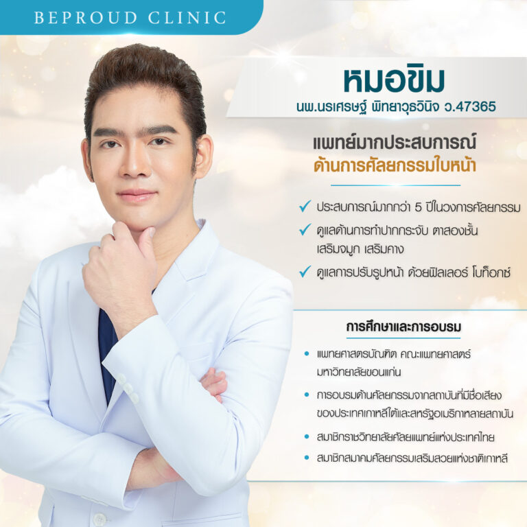 บีพราวด์ คลินิก (Beproud Clinic) ประวัติหมอขิม นพ.นรเศรษฐ์ พิทยาวุธวินิจ แพทย์ผู้เชี่ยวชาญศัลยกรรมใบหน้า ปากกระจับ ตาสองชั้น เสริมจมูก เสริมคาง บีพราวด์คลินิก