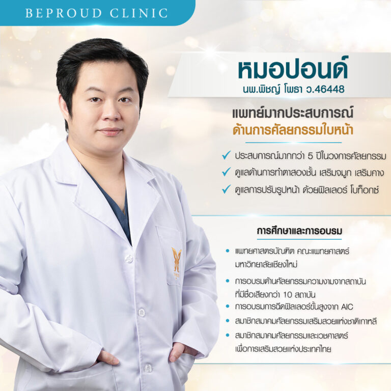 บีพราวด์ คลินิก (Beproud Clinic) ประวัติหมอปอนด์ นพ.พิชญ์ โพธา แพทย์ผู้มีประสบการณ์ด้านการศัลยกรรมใบหน้า ตาสองชั้น เสริมจมูก เสริมคาง บีพราวด์คลินิก