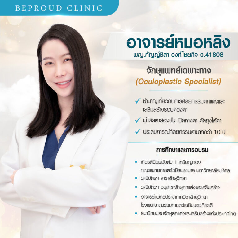 บีพราวด์ คลินิก (Beproud Clinic) ประวัติหมอหลิง พญ.กัญญ์ชิสา วงศ์ไชยกิจ จักษุแพทย์เฉพาะทาง ผู้เชี่ยวชาญศัลยกรรมตกแต่งรอบดวงตา ตาสองชั้น บีพราวด์คลินิก