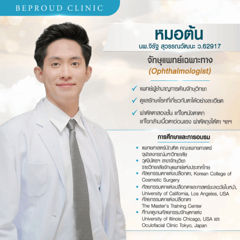 บีพราวด์ คลินิก (Beproud Clinic) ประวัติหมอต้น นพ.จิรัฐ สุวรรณวัฒนะ จักษุแพทย์เฉพาะทาง ผู้เชี่ยวชาญศัลยกรรมตาสองชั้น แก้ปัญหารอบดวงตา ที่บีพราวด์คลินิก