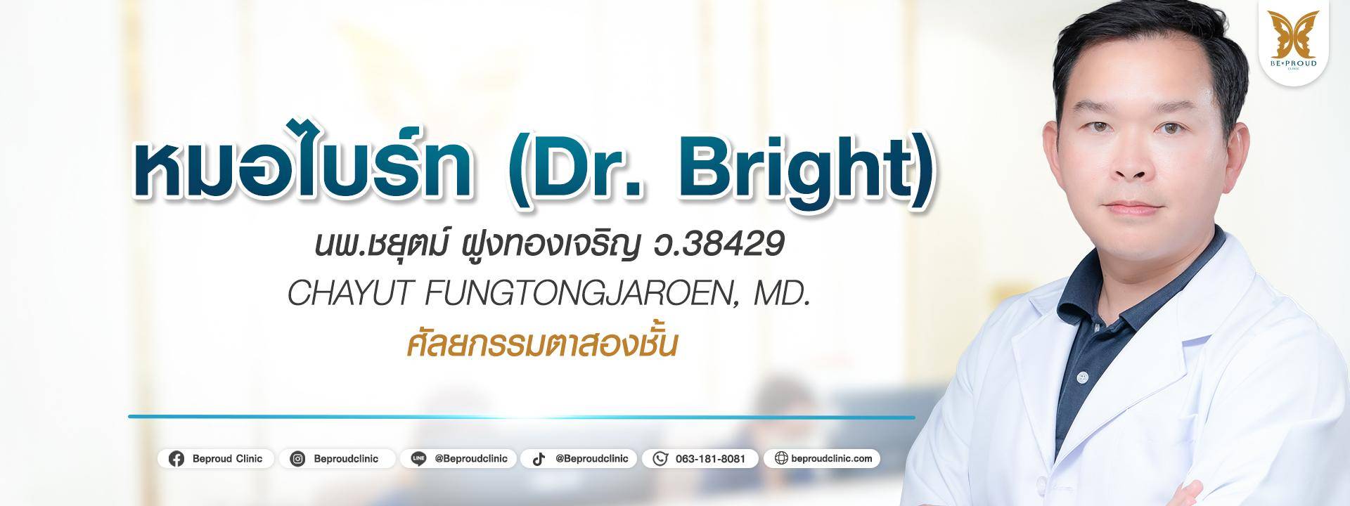 หมอไบร์ท บีพราวด์ หมอไบร์ท หมอไบร์ท บีพราวด์