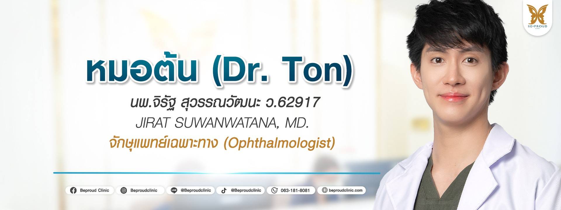 หมอต้น บีพราวด์คลินิก หมอต้น หมอต้น บีพราวด์คลินิก