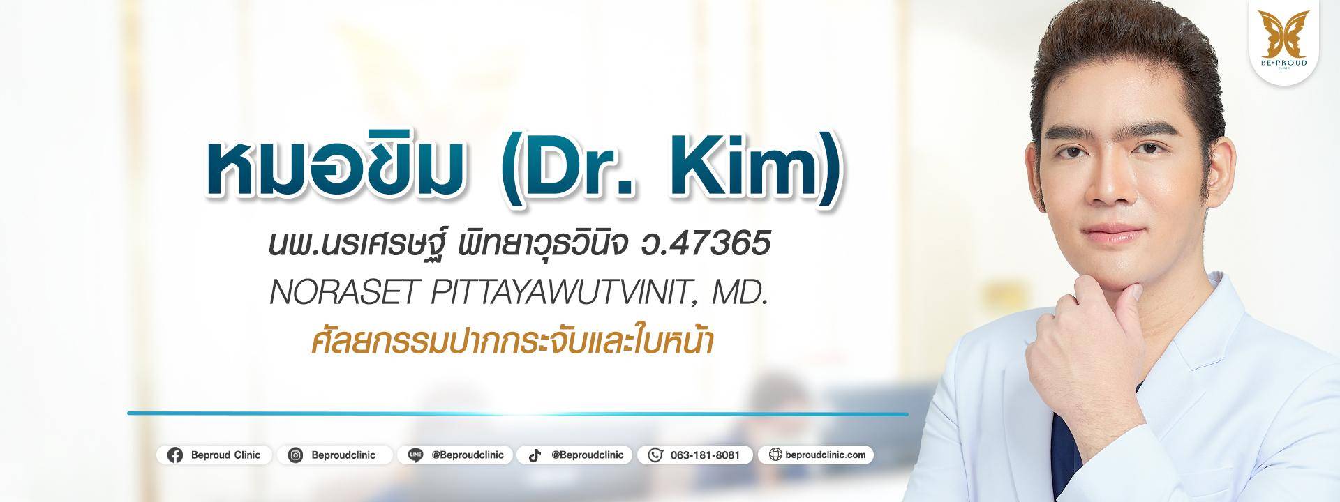 หมอขิม บีพราวด์คลินิก หมอขิม หมอขิม บีพราวด์คลินิก