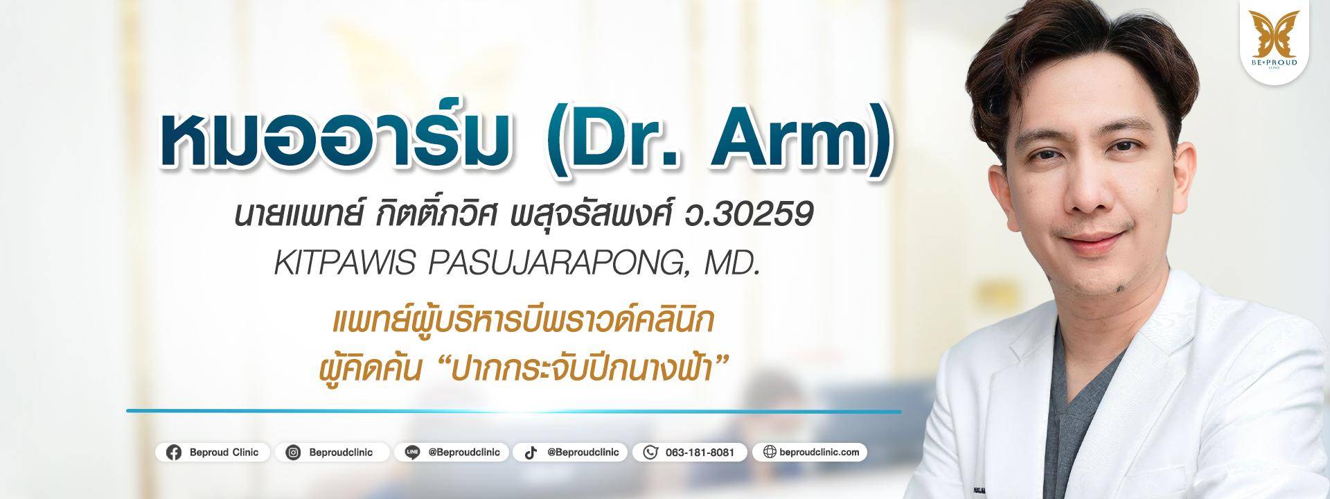 รวมรีวิว! ลูกสาวหมออาร์ม หมออาร์ม รวมรีวิว! ลูกสาวหมออาร์ม