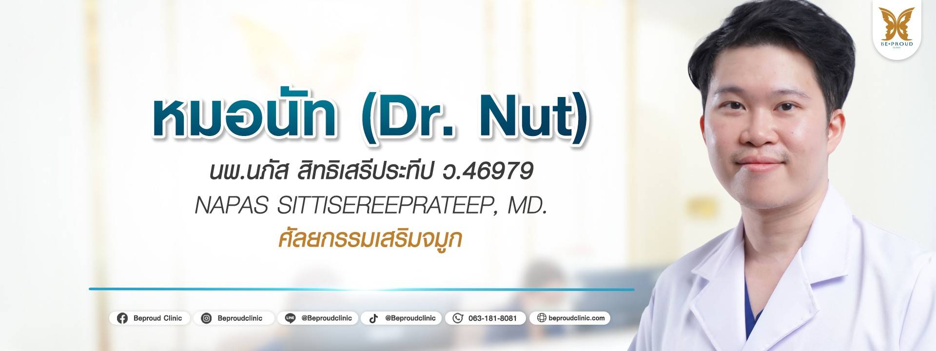 หมอนัท บีพราวด์ หมอนัท หมอนัท บีพราวด์