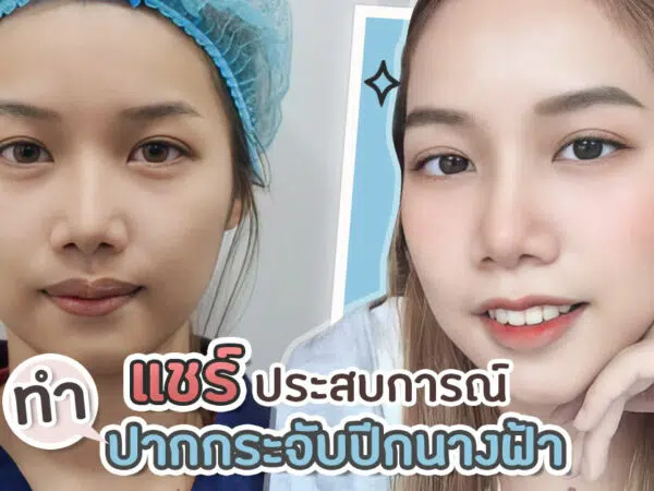 ทำปากกระจับ