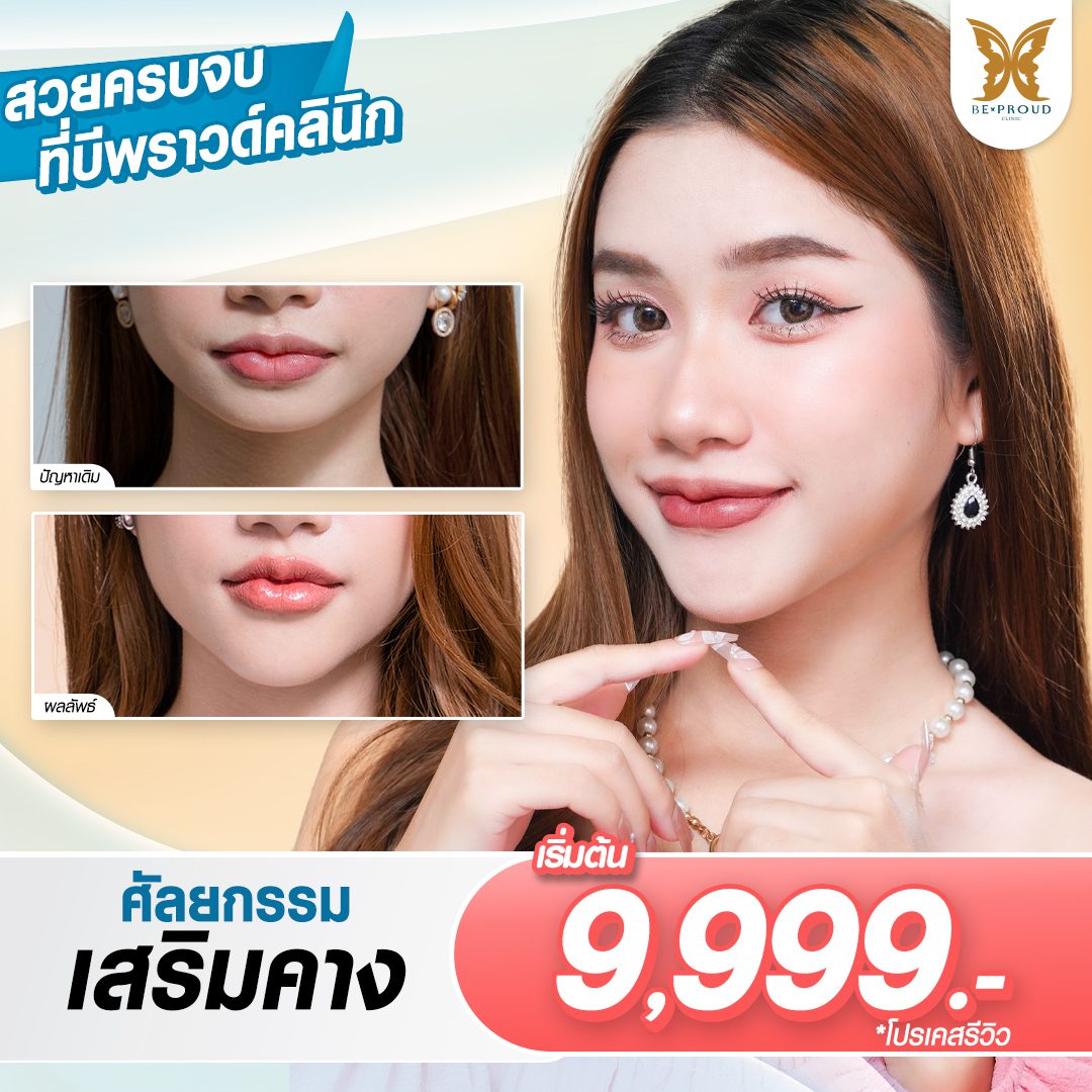 โปรโมชั่น_เสริมคาง