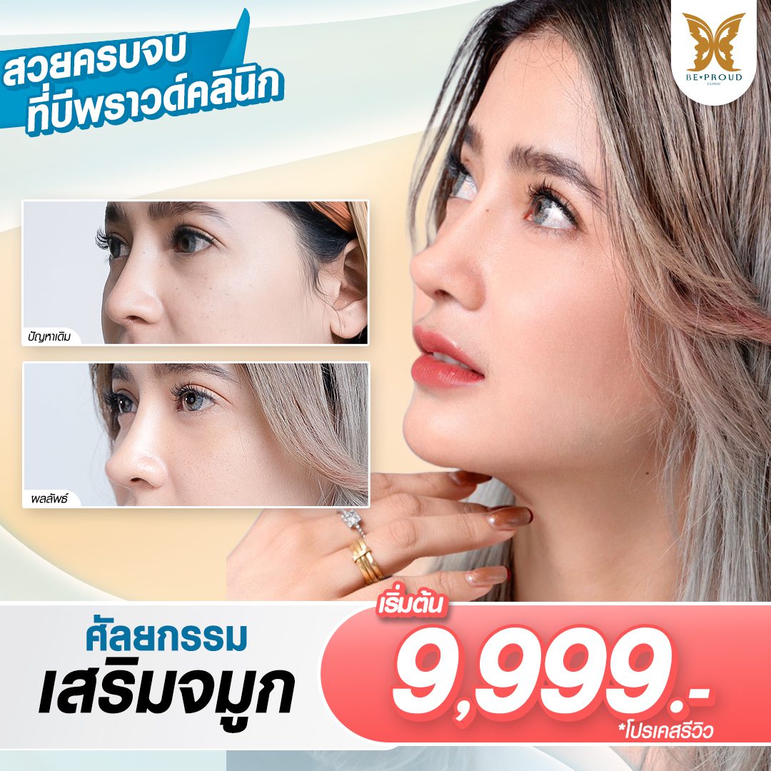 โปรโมชั่น_เสริมจมูก