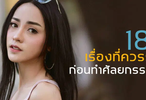 18 เรื่องควรรู้ก่อนทำศัลยกรรม