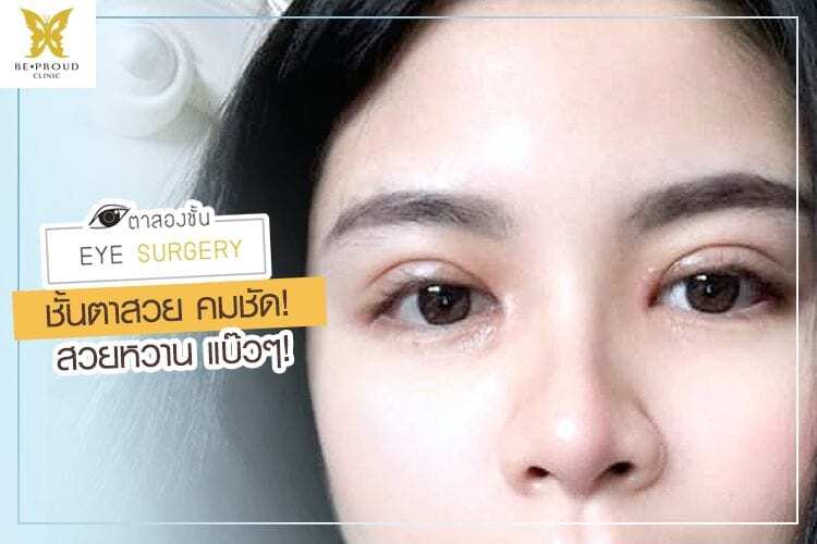 ตาคมสวยแบ๊ว ตาสองชั้นสวยแบ๊ว