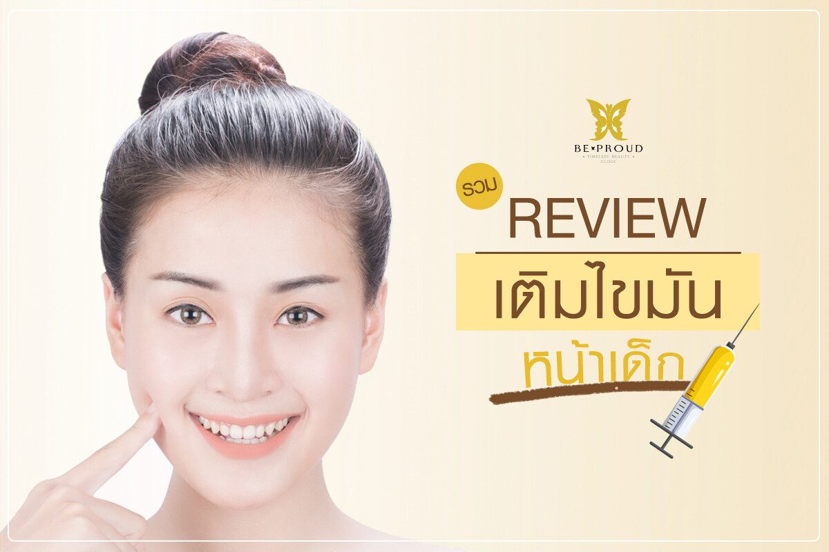 รวมรีวิวไขมันหน้า