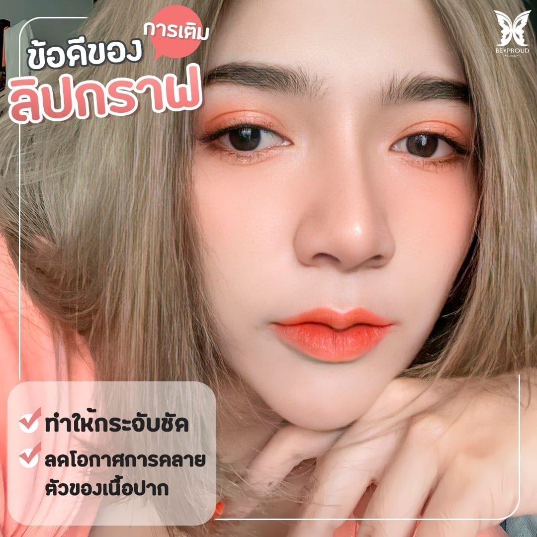ข้อดีการทำ ลิปกราฟ