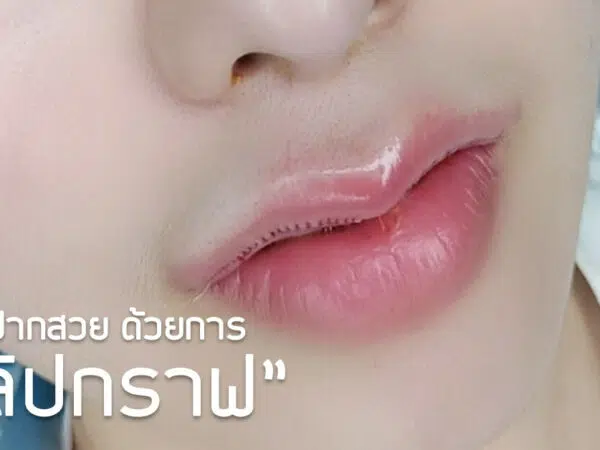 ลิปกราฟ