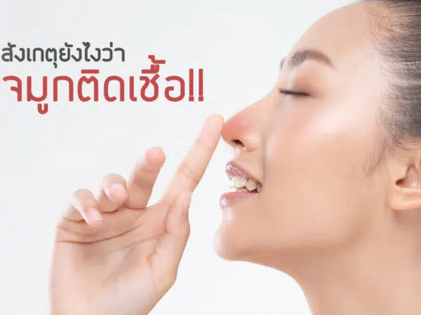 จมูกติดเชื้อ