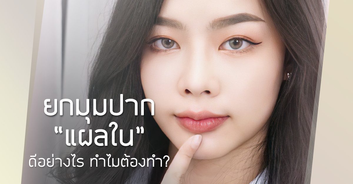 cover angel lip ปากกระจับ ยกมุมปาก