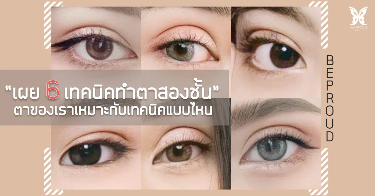 เทคนิค ทำตาสองชั้น เทคนิค ทำตาสองชั้น