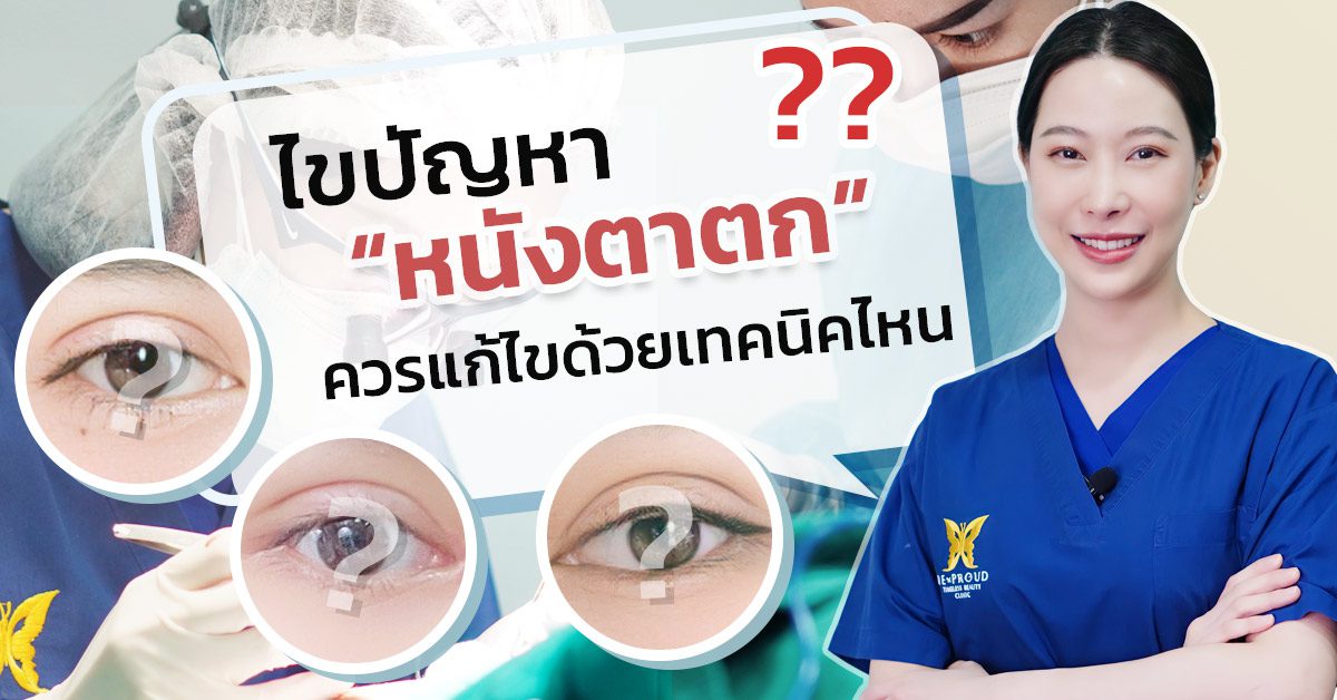 เทคนิค แก้หนังตาตก เทคนิค แก้หนังตาตก หนังตาตก ตาสองชั้น