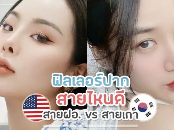 ปกฉีดฟิลเลอร์ปาก