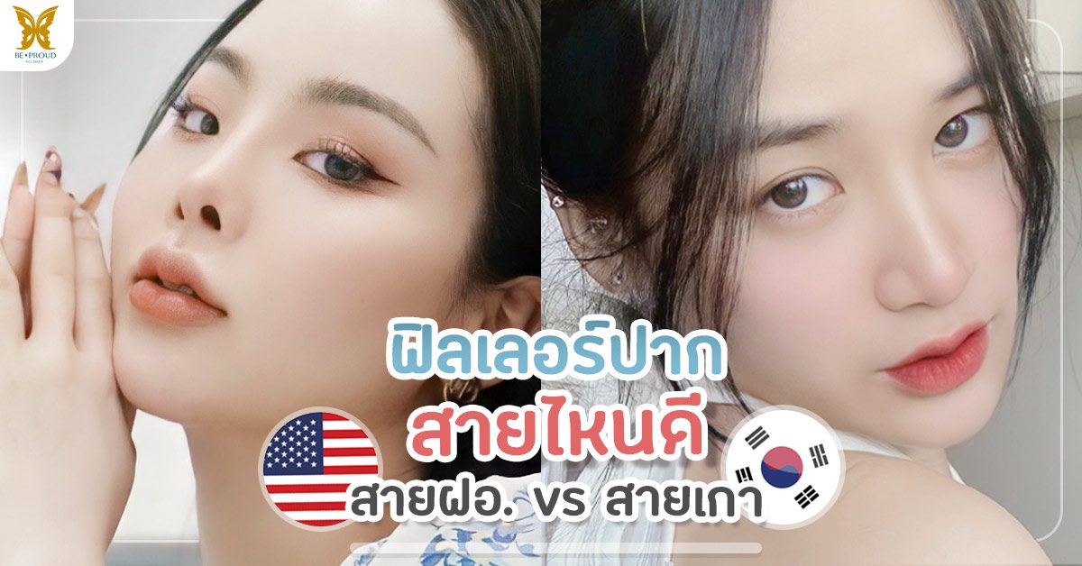 ปกฉีดฟิลเลอร์ปาก ปกฉีดฟิลเลอร์ปาก