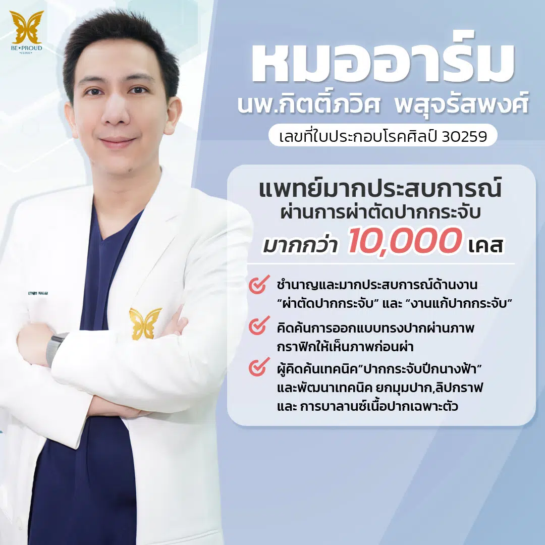 ประวัติหมออาร์ม-1 ประวัติหมออาร์ม-1