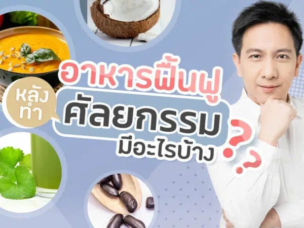 อาหารฟื้นฟูหลังศัลยกรรมมีอะไรบ้าง