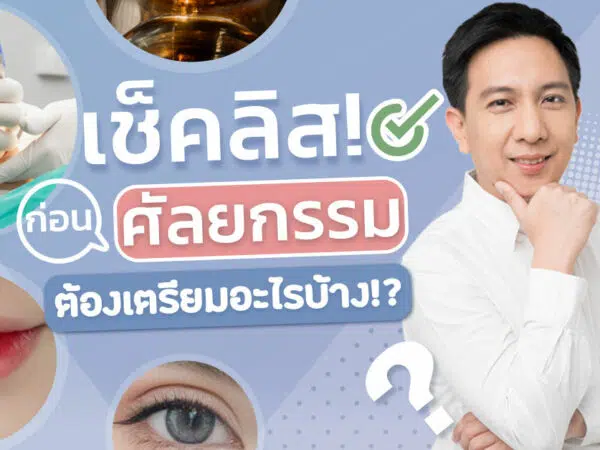 เตรียมตัวก่อนศัลยกรรม