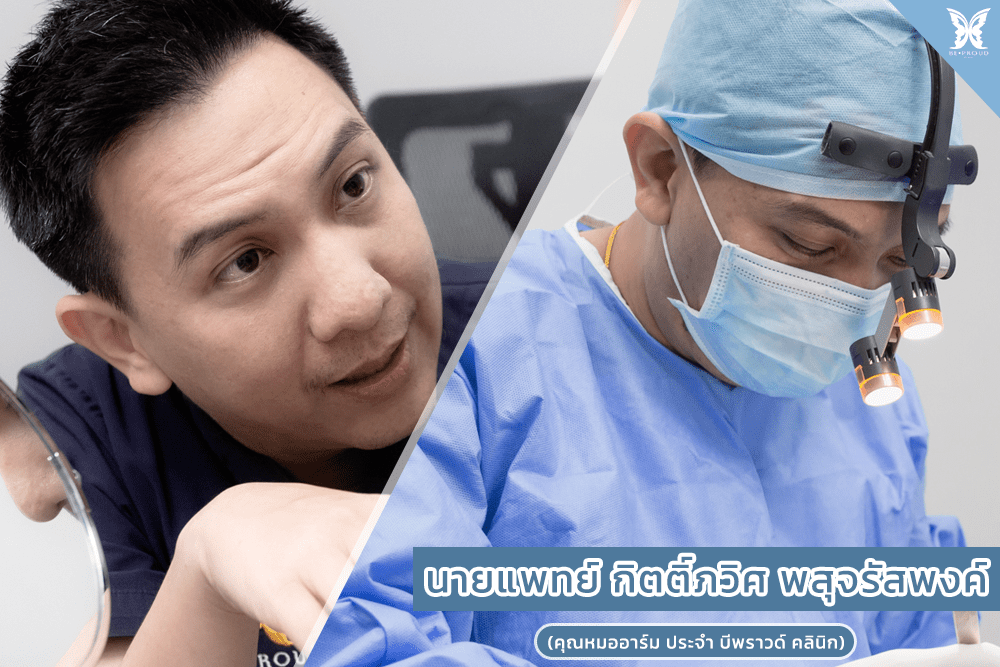 ฉีดฟิลเลอร์ปาก แนะนำหมออาร์ม