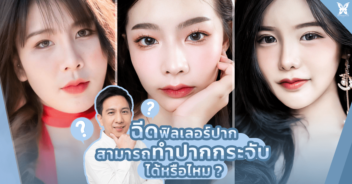 Cover-ฉีดฟิลเลอร์ปาก ทำปากกระจับได้ไหม Cover-ฉีดฟิลเลรอ์ทำปากกระจับได้ไหม