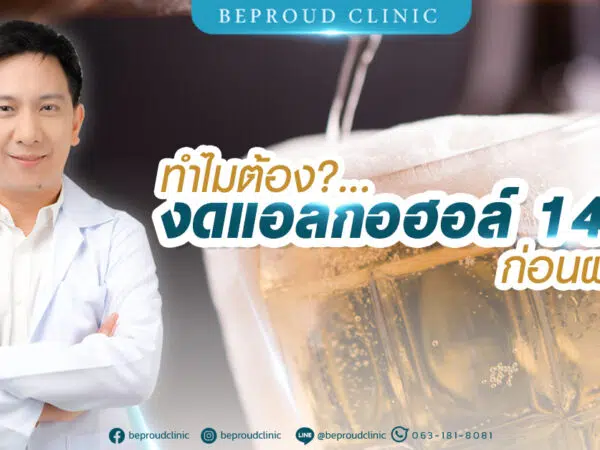 งดแอลกอฮอล์-ปก