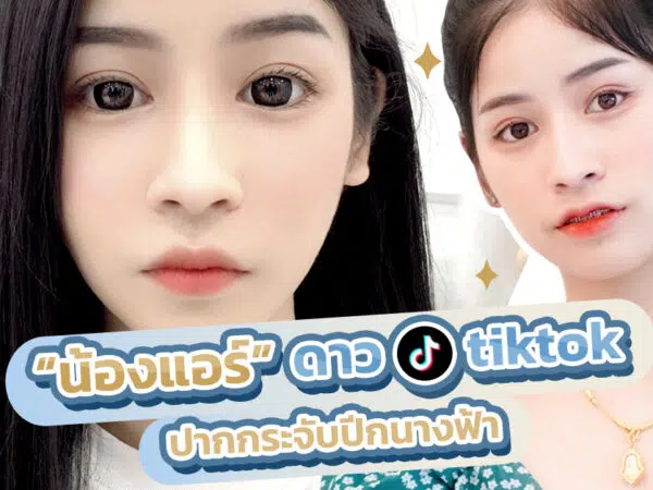 แอร์-ปากกระจับปีกนางฟ้า
