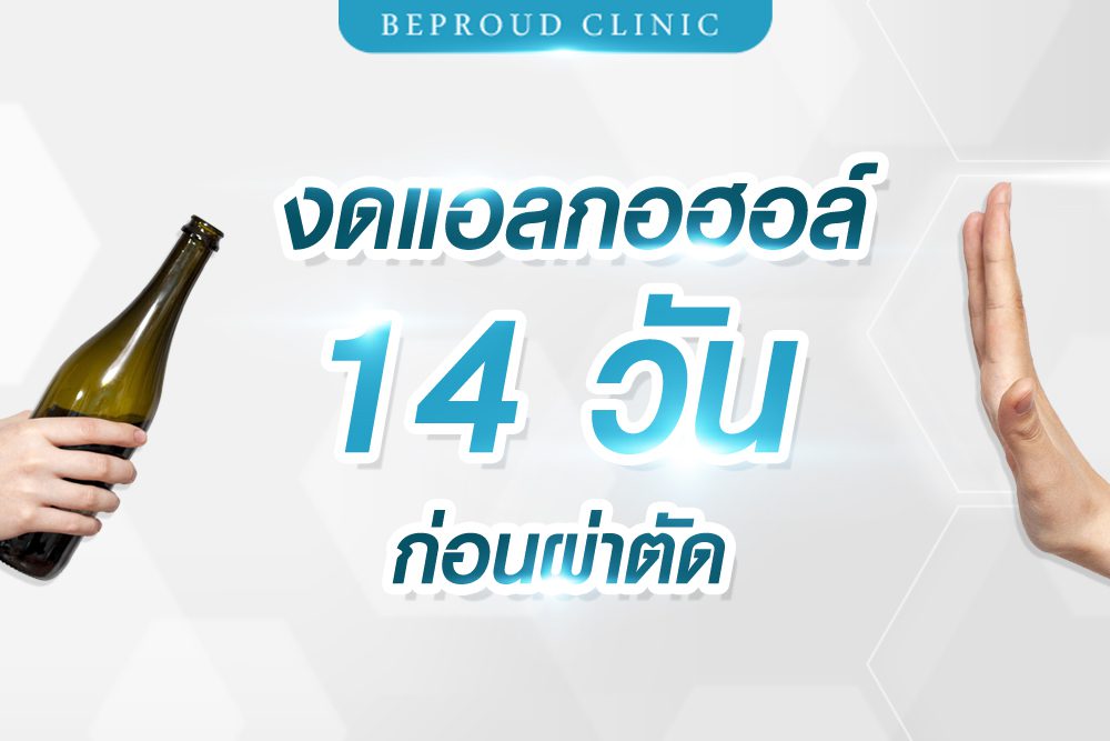 งดแอลกอฮอล์-02 งดแอลกอฮอล์-02