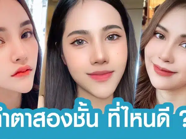 ทำตาสองชั้น-ที่ไหนดี-?