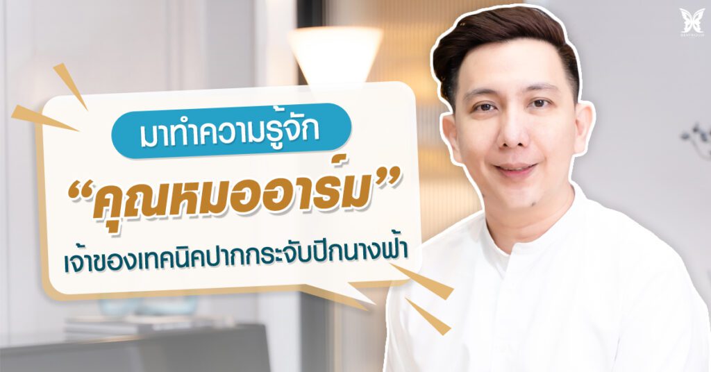 ทำความรู้จัก-คุณหมออาร์ม ทำความรู้จัก-คุณหมออาร์ม