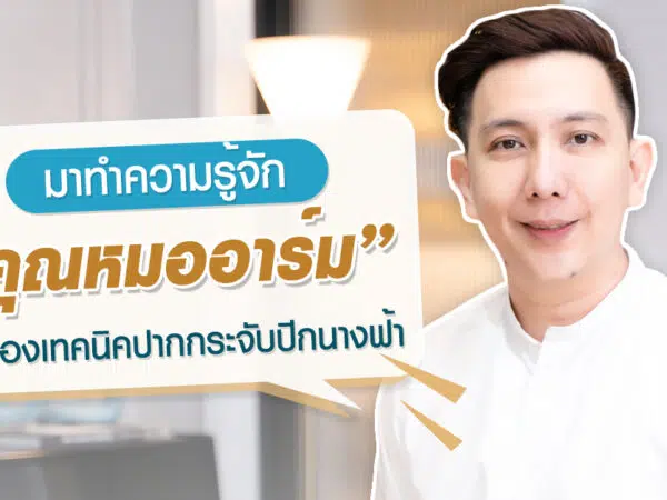 ทำความรู้จัก-คุณหมออาร์ม