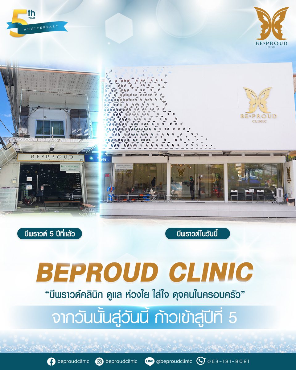 จุดเริ่มต้น-Beproud Clinic ฉลองครบรอบ 5 ปี จุดเริ่มต้น-Beproud Clinic ฉลองครบรอบ 5 ปี