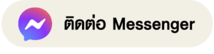 ติดต่อ Messenger