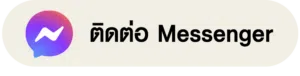 ติดต่อ Messenger