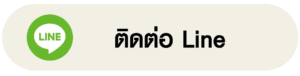 ติดต่อ Line