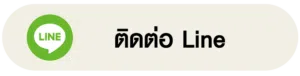 ติดต่อ Line