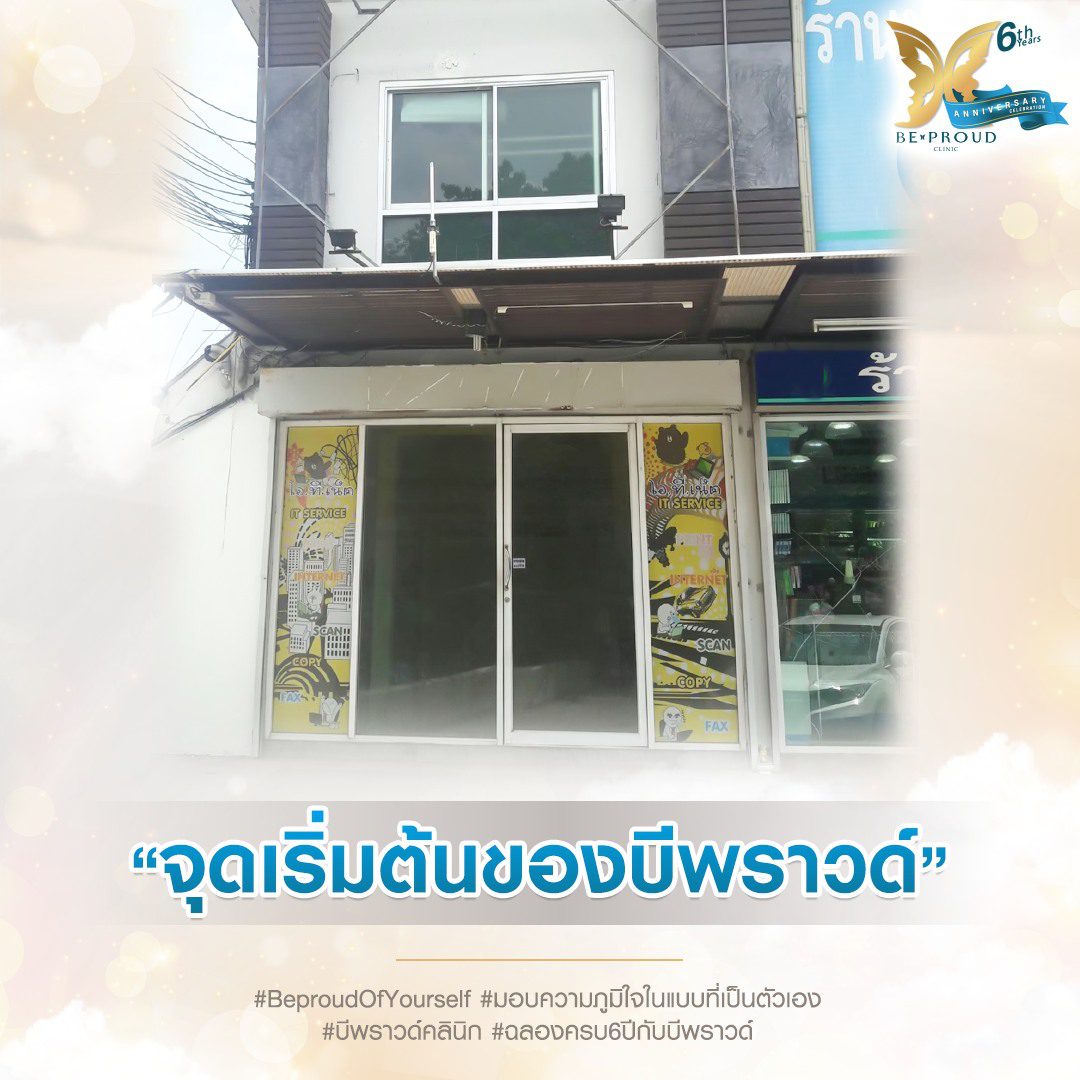 บีพราวด์ครบรอบ6ปี(3) บีพราวด์คลินิก ครบรอบ6ปี(3)