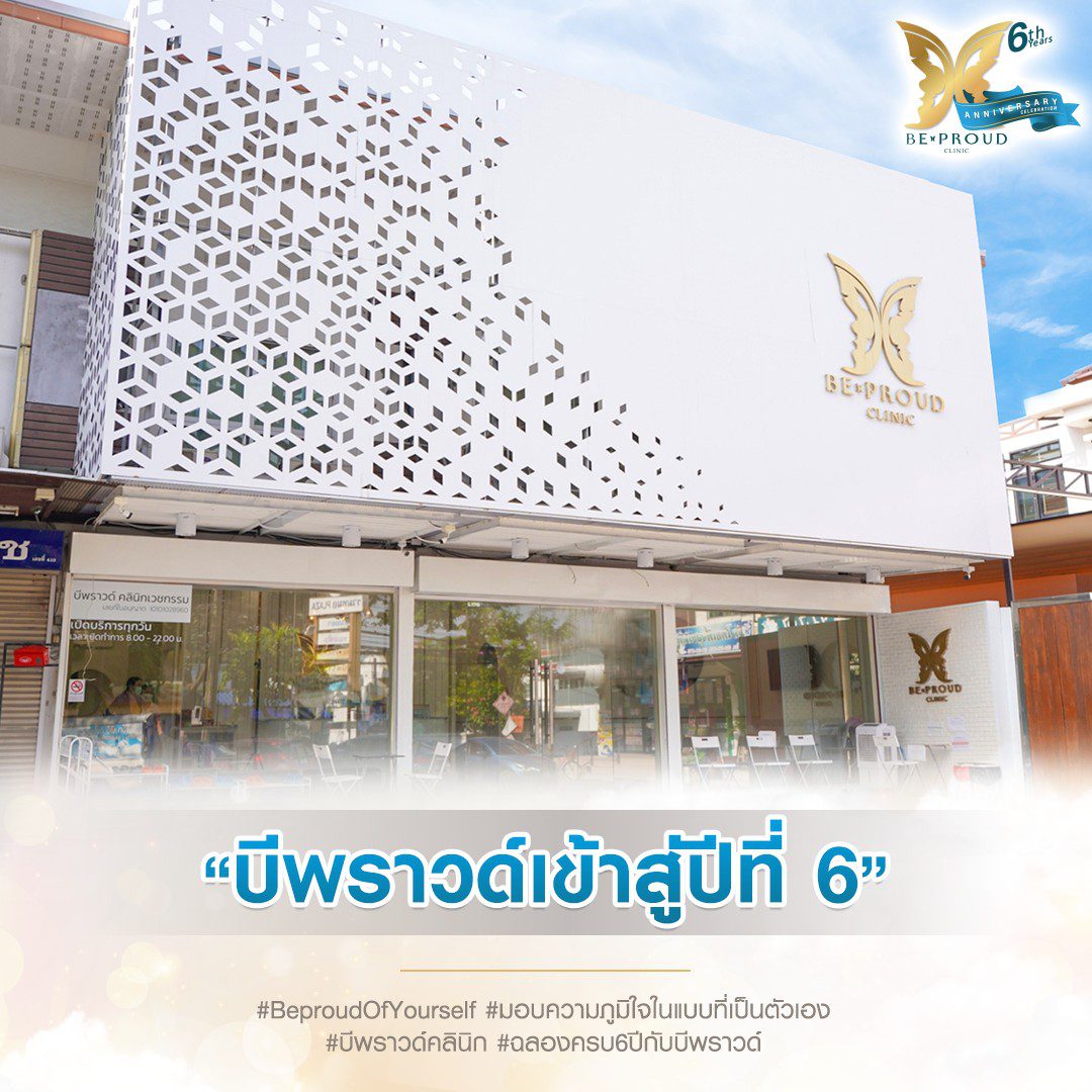 บีพราวด์ บีพราวด์คลินิก ครบรอบ6ปี(5)