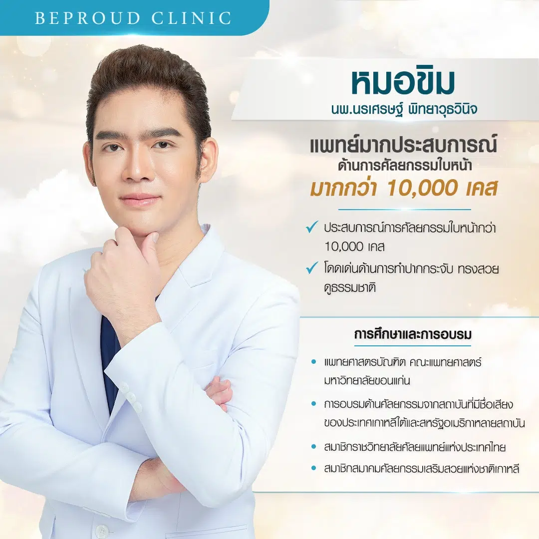 หมอขิม บีพราวด์คลินิก