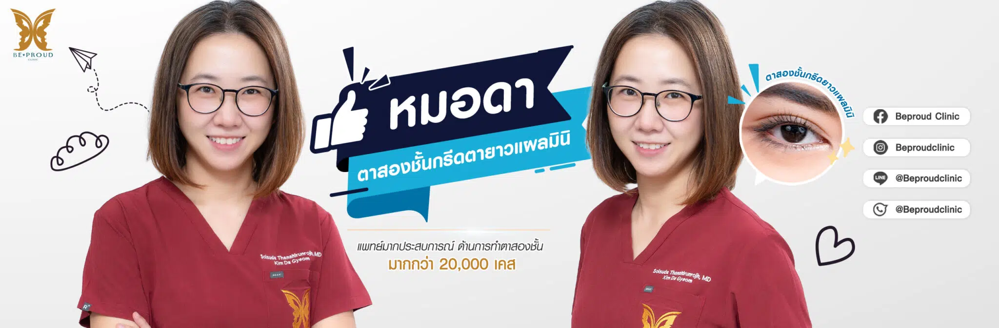 หมอดา ศัลยกรรมตกแต่งใบหน้า (Plastic Surgery)